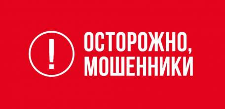 Осторожно, мошенники!