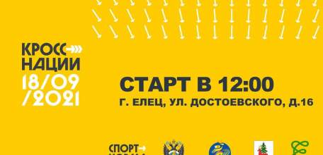 Ельчане пробегут &laquo;Кросс нации&raquo; вместе со всей Россией