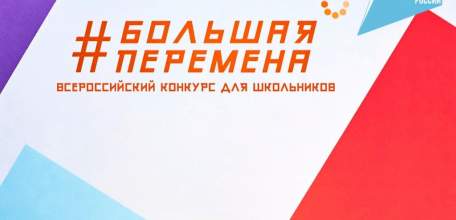 Пять елецких школьников принимают участие в полуфинале конкурса «Большая перемена»