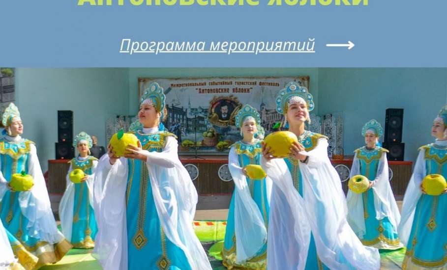 Программа XII межрегионального событийного фестиваля "Антоновские яблоки"