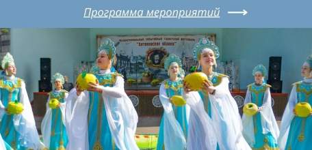 Программа XII межрегионального событийного фестиваля "Антоновские яблоки"