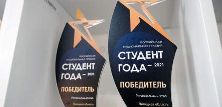 Молодые липчане получили премию «Студент года – 2021»