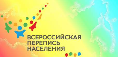 Заработала горячая линия Всероссийской переписи населения