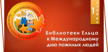 «Неугасим огонь души…»: библиотеки города Ельца к Международному дню пожилых людей
