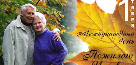 Руководители региона поздравили жителей Липецкой области с Международным днем пожилых людей