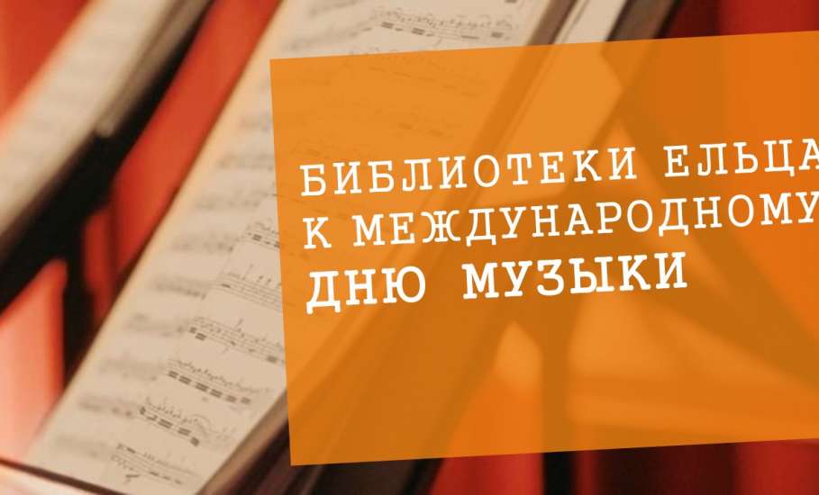 Библиотеки Ельца к Международному Дню музыки