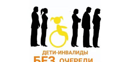 Дети-инвалиды теперь обслуживаются без очереди