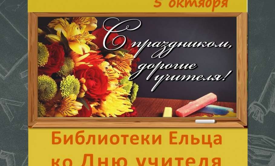«Поклон земной учителям»: мероприятия ко Дню учителя в муниципальных библиотеках города Ельца
