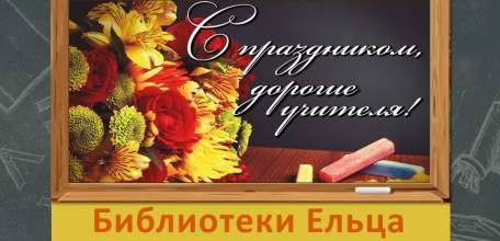 «Поклон земной учителям»: мероприятия ко Дню учителя в муниципальных библиотеках города Ельца