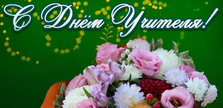 Руководители Липецкой области поздравили учителей с профессиональным праздником