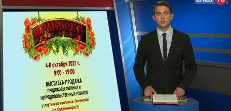 Ельчан приглашают на ярмарку одежды, продовольственных и хозтоваров по улице Орджоникидзе