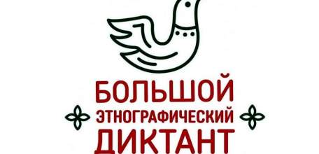 Большой этнографический диктант – 2021