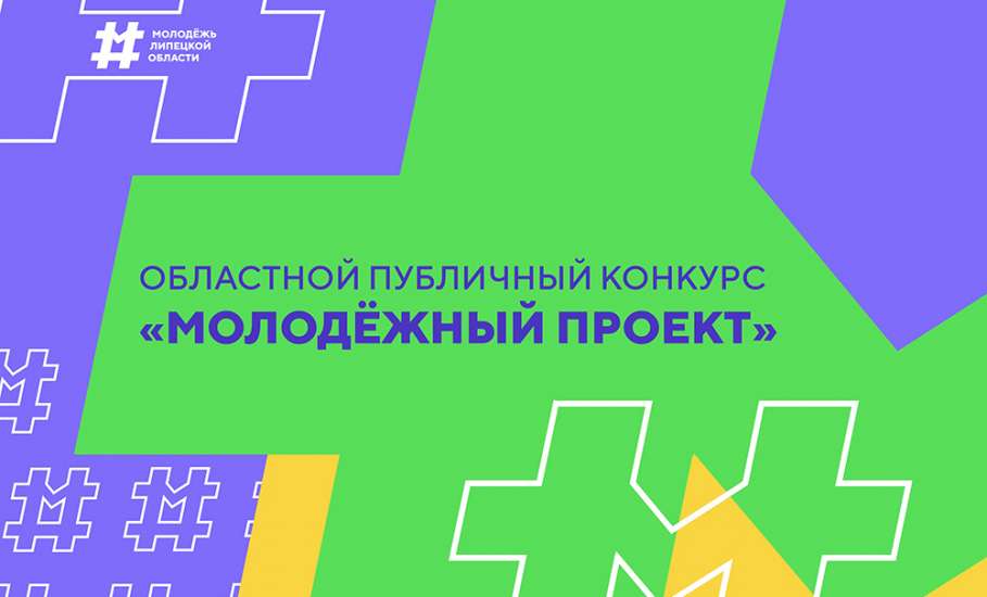 Молодые липчане могут выиграть 100 тысяч рублей на реализацию своих проектов