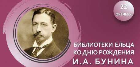 Человек дня – Иван Бунин: мероприятия муниципальных библиотек Ельца ко дню рождения И.А. Бунина