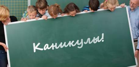 Важная информация о каникулах в общеобразовательных учреждениях
