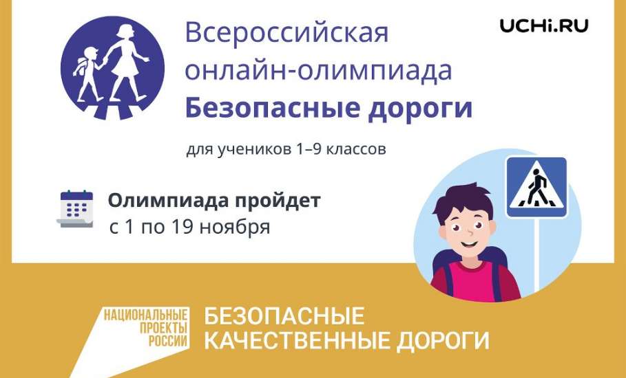 С 1 по 19 ноября 2021 года пройдет Всероссийская онлайн-олимпиада «Безопасные дороги»