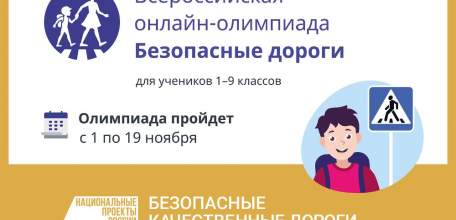 С 1 по 19 ноября 2021 года пройдет Всероссийская онлайн-олимпиада «Безопасные дороги»
