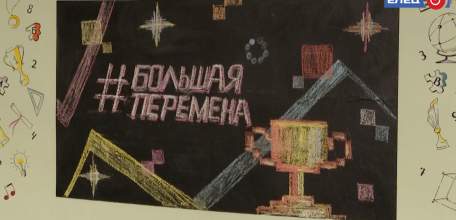 «Большая перемена» — большие возможности. Двое ельчан вышли в финал Всероссийского конкурса