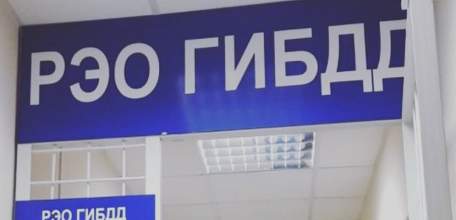 Режим работы РЭО ГИБДД 30 октября - 7 ноября 2021 г.