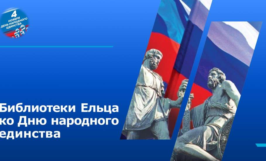 «Вместе мы – страна Россия»: мероприятия муниципальных библиотек города Ельца ко Дню народного единства