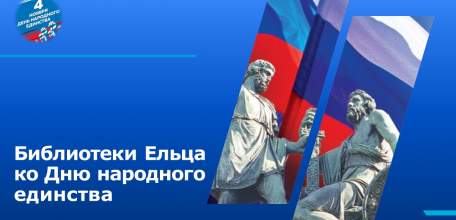 «Вместе мы – страна Россия»: мероприятия муниципальных библиотек города Ельца ко Дню народного единства