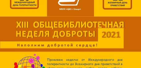 «Наполним добротой сердца!»: XIII общебиблиотечная Неделя доброты в библиотеках города Ельца