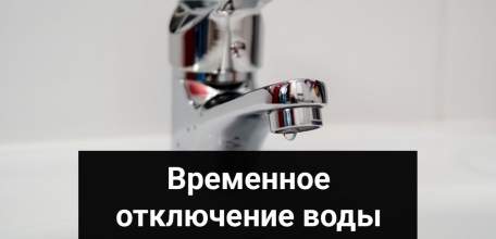 Внимание! Временное отключение водоснабжения!