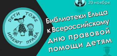 «Детям о правах»: библиотеки Ельца к Всероссийскому Дню правовой помощи детям