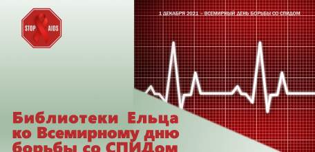 &laquo;Всем миром против СПИДа&raquo;: библиотеки Ельца ко Всемирному дню борьбы со СПИДом