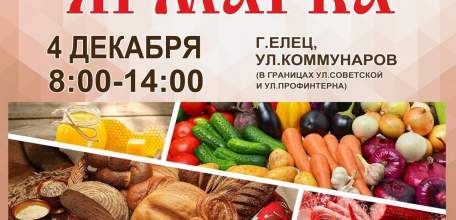 4 декабря в Ельце пройдет ярмарка