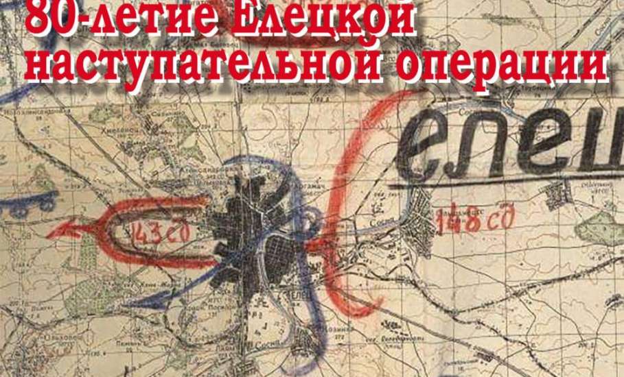 Руководители области поздравили ельчан с 80-й годовщиной Елецкой наступательной операции