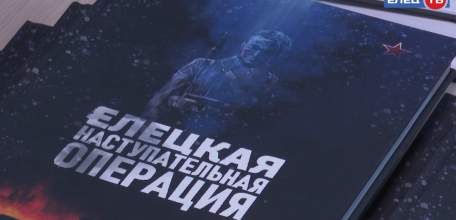 В Ельце презентовали книгу, посвящённую 80-летию Елецкой наступательной операции