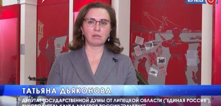 С Днём особождения города от немецких захватчиков ельчан поздравила депутат Государственной думы Татьяна Дьяконова