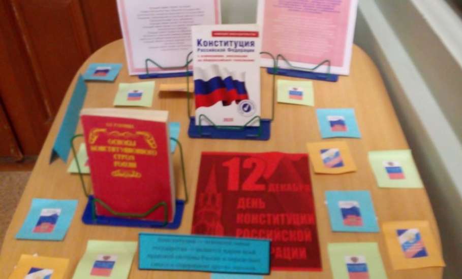 «Главный Закон страны»: библиотеки Ельца ко Дню Конституции Российской Федерации