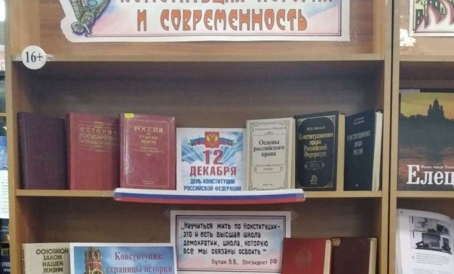 «Главный Закон страны»: библиотеки Ельца ко Дню Конституции Российской Федерации