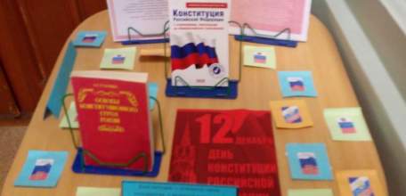 «Главный Закон страны»: библиотеки Ельца ко Дню Конституции Российской Федерации