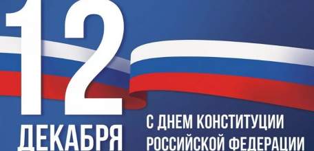 Руководители Липецкой области поздравили жителей региона с Днем Конституции