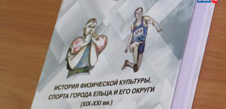 Значимые даты, большие победы, знакомые и забытые имена: два века елецкого спорта в книге Артёма Шахова