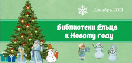 «Новогодний парад»: библиотеки Ельца к Новому году