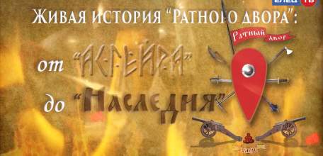 От «Асгейра» до «Наследия»: о занятии исторической реконструкцией и создании музея живой истории «Ратный двор»