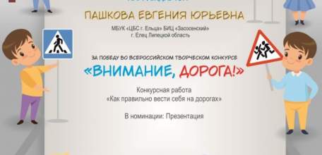 Три победы и 11 наград во Всероссийском творческом конкурсе «Внимание, дорога!»