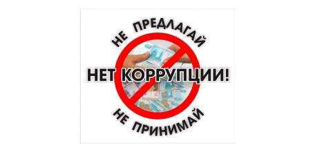 Скажи нет &mdash; коррупции!
