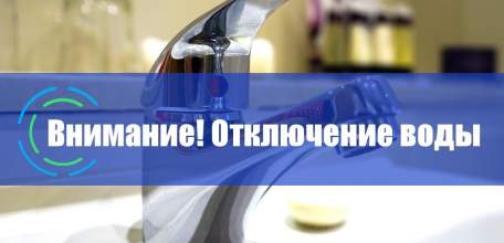 Внимание! Аварийное отключение холодного водоснабжения