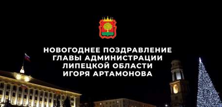 Новогоднее видеопоздравление Игоря Артамонова для жителей Липецкой области