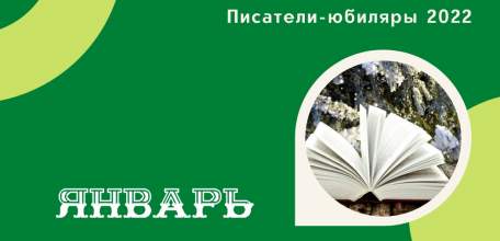 «С юбилеем, писатель!»: мероприятия библиотек Ельца в январе