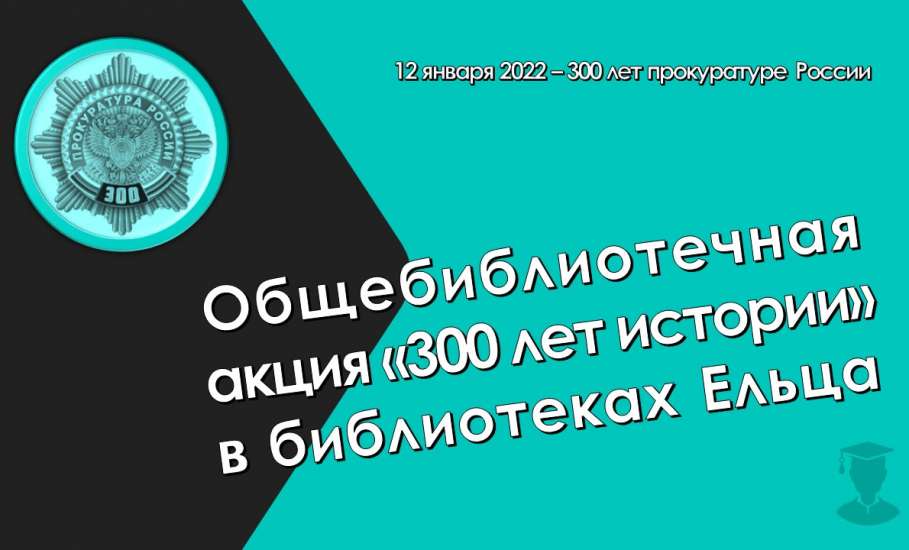 «300 лет истории»: общебиблиотечная акция к 300-летию прокуратуры России в библиотеках Ельца