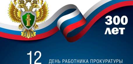 Руководители Липецкой области поздравили прокурорских работников и ветеранов ведомства с профессиональным праздником и 300-летием российской прокуратуры