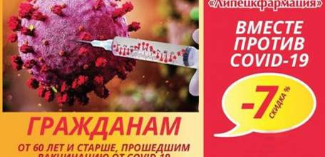 Привившиеся от COVID-19 пожилые липчане получат скидку в аптечной государственной сети