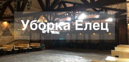 Клининговые услуги в Ельце!