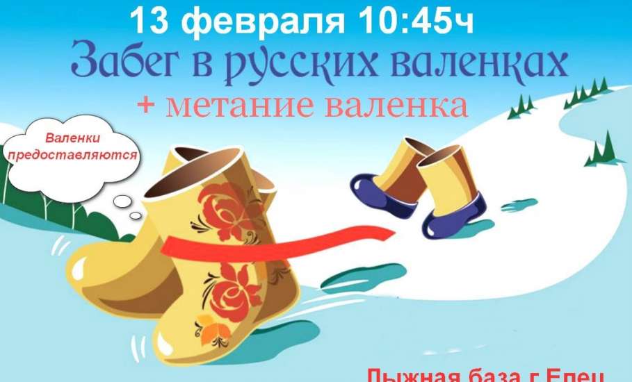 Соревнования «Забег в валенках», посвященные Дню русского валенка